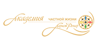 Академия частной жизни